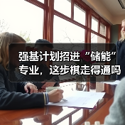强基计划招进“储能”专业,这步棋走得通吗(图2) 强基计划招进“储能”专业,这步棋走得通吗(图2)