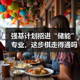 强基计划招进“储能”专业,这步棋走得通吗(图3) 强基计划招进“储能”专业,这步棋走得通吗(图3)