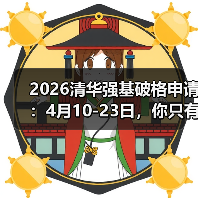 2026清华强基破格申请:4月10-23日,你只有这十几天(图4) 2026清华强基破格申请:4月10-23日,你只有这十几天(图4)