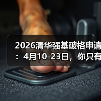 2026清华强基破格申请:4月10-23日,你只有这十几天(图1) 2026清华强基破格申请:4月10-23日,你只有这十几天(图1)