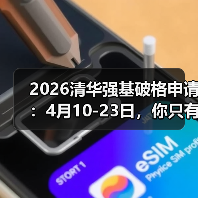 2026清华强基破格申请:4月10-23日,你只有这十几天(图2) 2026清华强基破格申请:4月10-23日,你只有这十几天(图2)