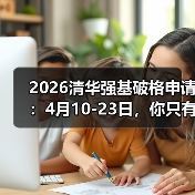 2026清华强基破格申请:4月10-23日,你只有这十几天(图3) 2026清华强基破格申请:4月10-23日,你只有这十几天(图3)