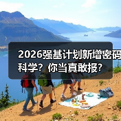 2026强基计划新增密码科学?你当真敢报?(图3) 2026强基计划新增密码科学?你当真敢报?(图3)