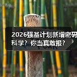 2026强基计划新增密码科学?你当真敢报?(图1) 2026强基计划新增密码科学?你当真敢报?(图1)