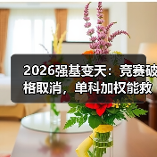 2026强基变天:竞赛破格取消,单科加权能救你吗?(图4) 2026强基变天:竞赛破格取消,单科加权能救你吗?(图4)