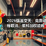 2026强基变天:竞赛破格取消,单科加权能救你吗?(图2) 2026强基变天:竞赛破格取消,单科加权能救你吗?(图2)