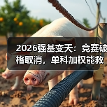 2026强基变天:竞赛破格取消,单科加权能救你吗?(图3) 2026强基变天:竞赛破格取消,单科加权能救你吗?(图3)