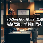 2026强基大变天?竞赛破格取消,单科加权成新宠(图4) 2026强基大变天?竞赛破格取消,单科加权成新宠(图4)
