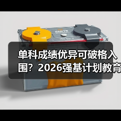 单科成绩优异可破格入围?2026强基计划教育资讯来了(图1) 单科成绩优异可破格入围?2026强基计划教育资讯来了(图1)