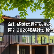 单科成绩优异可破格入围?2026强基计划教育资讯来了(图2) 单科成绩优异可破格入围?2026强基计划教育资讯来了(图2)