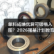 单科成绩优异可破格入围?2026强基计划教育资讯来了(图4) 单科成绩优异可破格入围?2026强基计划教育资讯来了(图4)