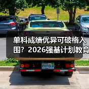 单科成绩优异可破格入围?2026强基计划教育资讯来了(图3) 单科成绩优异可破格入围?2026强基计划教育资讯来了(图3)