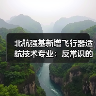 北航强基新增飞行器适航技术专业:反常识的选择?(图2) 北航强基新增飞行器适航技术专业:反常识的选择?(图2)