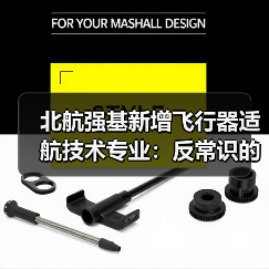 北航强基新增飞行器适航技术专业:反常识的选择?(图4) 北航强基新增飞行器适航技术专业:反常识的选择?(图4)