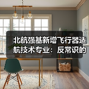北航强基新增飞行器适航技术专业:反常识的选择?(图3) 北航强基新增飞行器适航技术专业:反常识的选择?(图3)