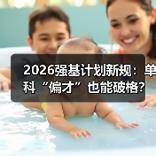 2026强基计划新规:单科“偏才”也能破格?别想得太美(图4) 2026强基计划新规:单科“偏才”也能破格?别想得太美(图4)