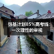 强基计划85%高考线:一次理性的审视(图3) 强基计划85%高考线:一次理性的审视(图3)