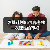 强基计划85%高考线:一次理性的审视(图4) 强基计划85%高考线:一次理性的审视(图4)
