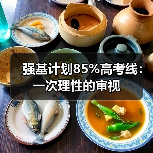 强基计划85%高考线:一次理性的审视(图2) 强基计划85%高考线:一次理性的审视(图2)