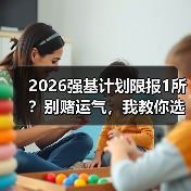 2026强基计划限报1所?别赌运气,我教你选那唯一的高校(图2) 2026强基计划限报1所?别赌运气,我教你选那唯一的高校(图2)