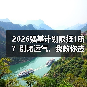 2026强基计划限报1所?别赌运气,我教你选那唯一的高校(图3) 2026强基计划限报1所?别赌运气,我教你选那唯一的高校(图3)