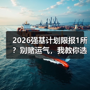 2026强基计划限报1所?别赌运气,我教你选那唯一的高校(图4) 2026强基计划限报1所?别赌运气,我教你选那唯一的高校(图4)