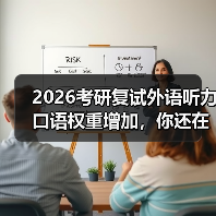 2026考研复试外语听力口语权重增加,你还在背模板?(图3) 2026考研复试外语听力口语权重增加,你还在背模板?(图3)