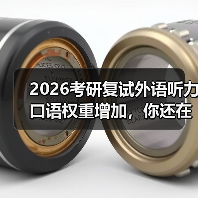 2026考研复试外语听力口语权重增加,你还在背模板?(图2) 2026考研复试外语听力口语权重增加,你还在背模板?(图2)
