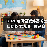 2026考研复试外语听力口语权重增加,你还在背模板?(图1) 2026考研复试外语听力口语权重增加,你还在背模板?(图1)