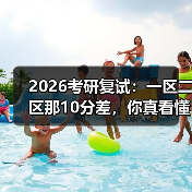 2026考研复试:一区二区那10分差,你真看懂了吗?(图3) 2026考研复试:一区二区那10分差,你真看懂了吗?(图3)