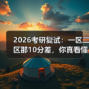 2026考研复试:一区二区那10分差,你真看懂了吗?(图4) 2026考研复试:一区二区那10分差,你真看懂了吗?(图4)