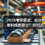 2026考研复试:总分和单科线都要过?你知道有多坑吗?(图4) 2026考研复试:总分和单科线都要过?你知道有多坑吗?(图4)