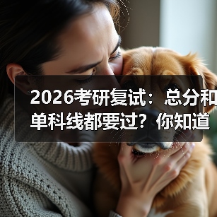 2026考研复试:总分和单科线都要过?你知道有多坑吗?(图1) 2026考研复试:总分和单科线都要过?你知道有多坑吗?(图1)