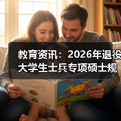 教育资讯:2026年退役大学生士兵专项硕士规模扩大,你跟上节奏了吗?(图2) 教育资讯:2026年退役大学生士兵专项硕士规模扩大,你跟上节奏了吗?(图2)
