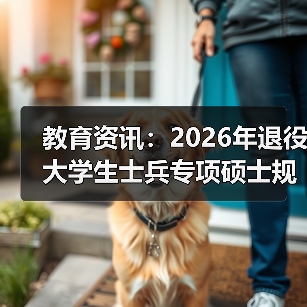 教育资讯:2026年退役大学生士兵专项硕士规模扩大,你跟上节奏了吗?(图3) 教育资讯:2026年退役大学生士兵专项硕士规模扩大,你跟上节奏了吗?(图3)