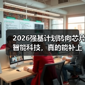 2026强基计划转向芯片智能科技,真的能补上人才缺口吗(图2) 2026强基计划转向芯片智能科技,真的能补上人才缺口吗(图2)
