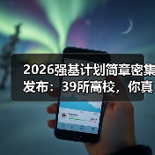 2026强基计划简章密集发布:39所高校,你真的看懂了吗?(图1) 2026强基计划简章密集发布:39所高校,你真的看懂了吗?(图1)
