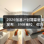 2026强基计划简章密集发布:39所高校,你真的看懂了吗?(图3) 2026强基计划简章密集发布:39所高校,你真的看懂了吗?(图3)
