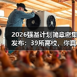 2026强基计划简章密集发布:39所高校,你真的看懂了吗?(图4) 2026强基计划简章密集发布:39所高校,你真的看懂了吗?(图4)
