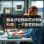 强基计划转向芯片智能科技:一个反常识的观察(图1) 强基计划转向芯片智能科技:一个反常识的观察(图1)