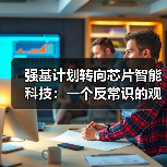 强基计划转向芯片智能科技:一个反常识的观察(图4) 强基计划转向芯片智能科技:一个反常识的观察(图4)