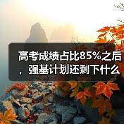 高考成绩占比85%之后,强基计划还剩下什么(图4) 高考成绩占比85%之后,强基计划还剩下什么(图4)