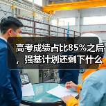 高考成绩占比85%之后,强基计划还剩下什么(图3) 高考成绩占比85%之后,强基计划还剩下什么(图3)