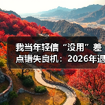 我当年轻信“没用”差点错失良机:2026年退役大学生士兵专项硕士规模扩大(图3) 我当年轻信“没用”差点错失良机:2026年退役大学生士兵专项硕士规模扩大(图3)