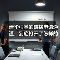 清华强基的破格申请通道,到底打开了怎样的门(图2) 清华强基的破格申请通道,到底打开了怎样的门(图2)