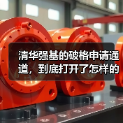 清华强基的破格申请通道,到底打开了怎样的门(图4) 清华强基的破格申请通道,到底打开了怎样的门(图4)