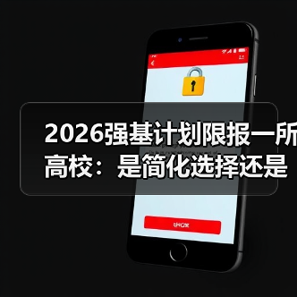 2026强基计划限报一所高校：是简化选择还是增加焦虑？（图4）