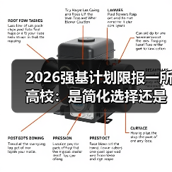 2026强基计划限报一所高校：是简化选择还是增加焦虑？（图3）