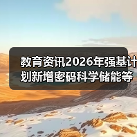 教育资讯2026年强基计划新增密码科学储能等专业,你还在用老眼光选大学?(图3) 教育资讯2026年强基计划新增密码科学储能等专业,你还在用老眼光选大学?(图3)