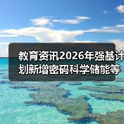 教育资讯2026年强基计划新增密码科学储能等专业,你还在用老眼光选大学?(图2) 教育资讯2026年强基计划新增密码科学储能等专业,你还在用老眼光选大学?(图2)